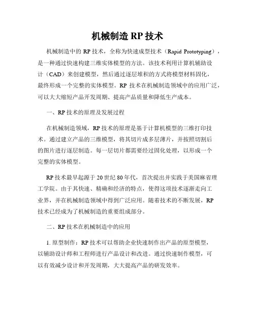 机械制造RP技术