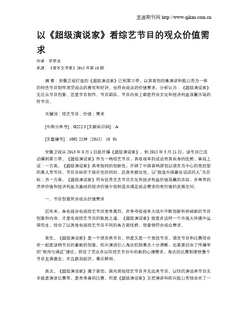以《超级演说家》看综艺节目的观众价值需求