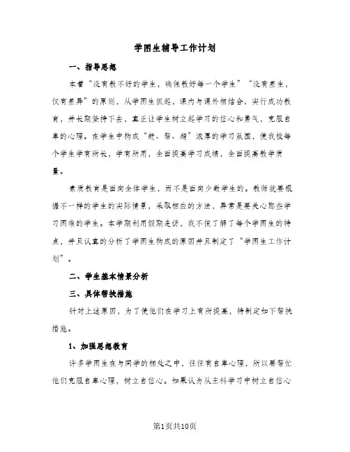 学困生辅导工作计划(4篇)