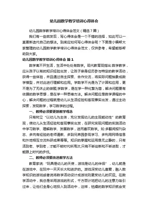幼儿园数学教学培训心得体会