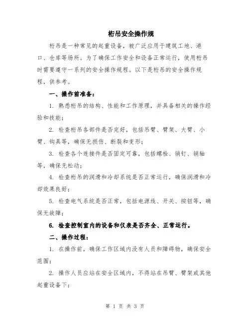 桁吊安全操作规