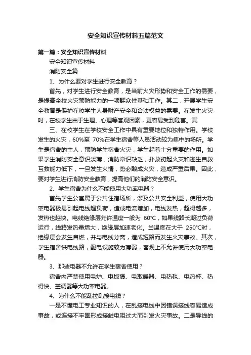 安全知识宣传材料五篇范文