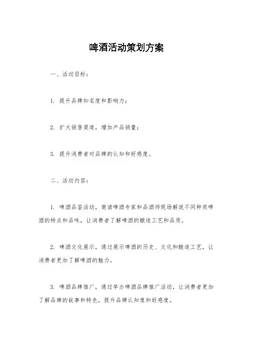 啤酒活动策划方案