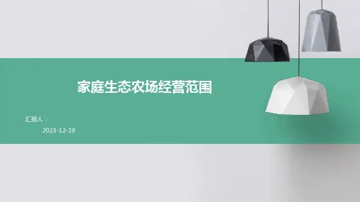 家庭生态农场经营范围