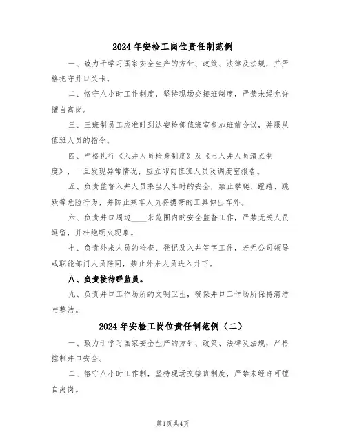 2024年安检工岗位责任制范例（四篇）