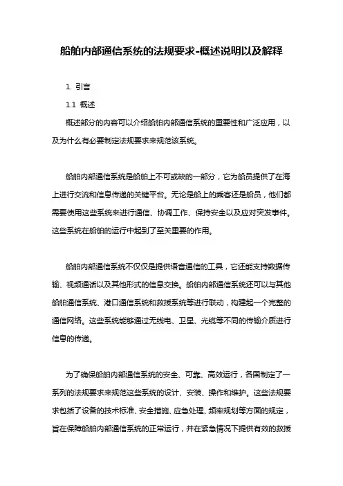 船舶内部通信系统的法规要求-概述说明以及解释