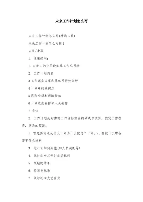 未来工作计划怎么写