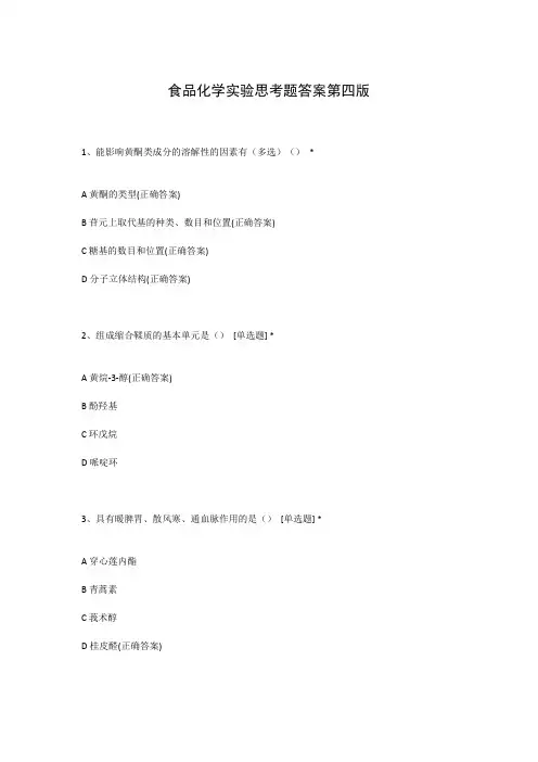 食品化学实验思考题答案第四版
