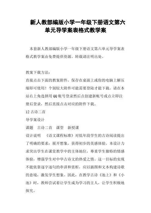 新人教部编版小学一年级下册语文第六单元导学案表格式教学案