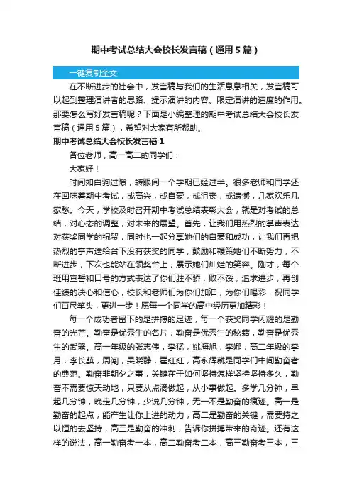 期中考试总结大会校长发言稿（通用5篇）