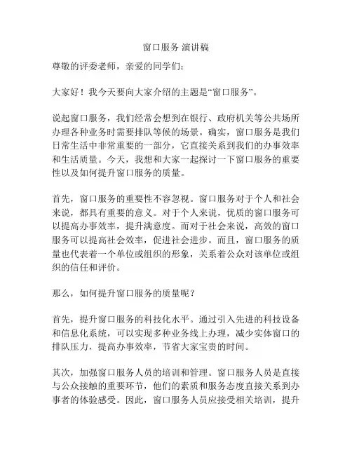 窗口服务 演讲稿