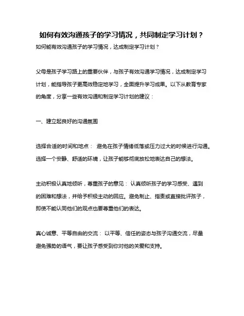 如何有效沟通孩子的学习情况,共同制定学习计划？