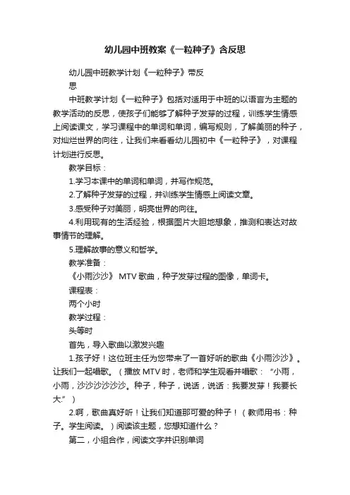 幼儿园中班教案《一粒种子》含反思