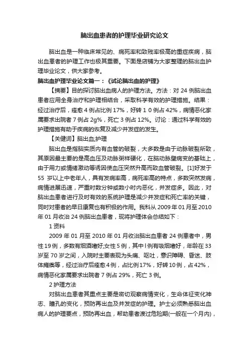 脑出血患者的护理毕业研究论文