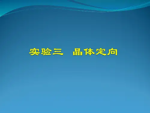 实验三晶体定向