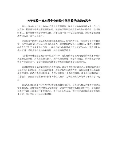关于高校一流本科专业建设中基层教学组织的思考