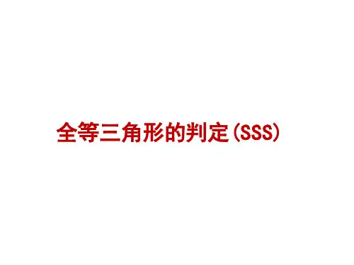 全等三角形的判定(SSS)