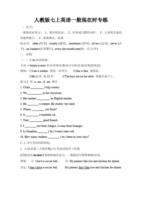 人教版七年级英语上册 一般现在时专练