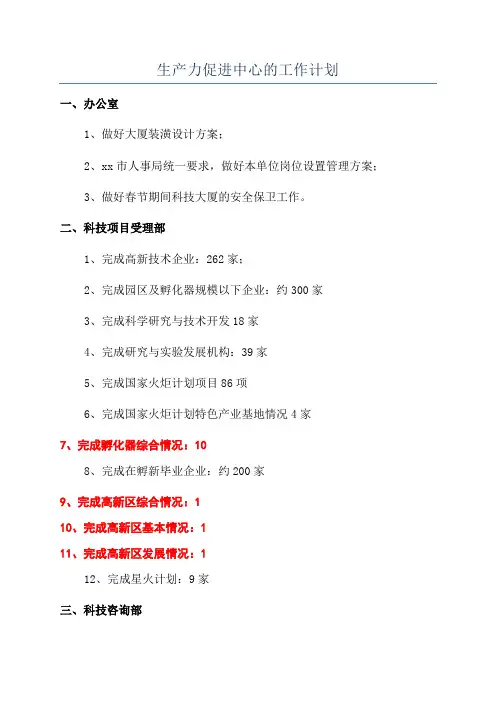 生产力促进中心的工作计划