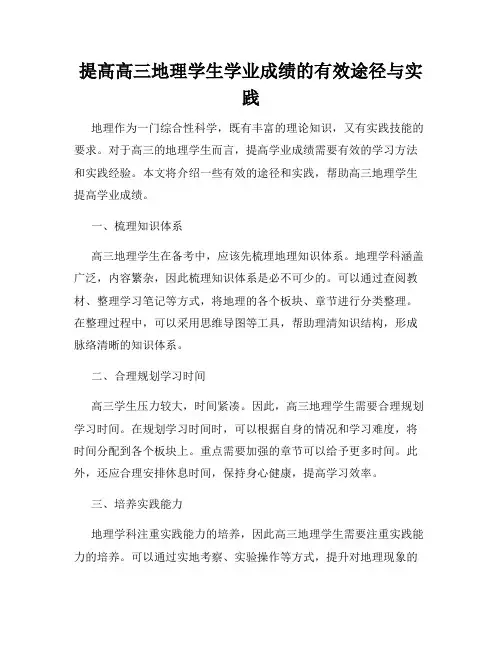 提高高三地理学生学业成绩的有效途径与实践