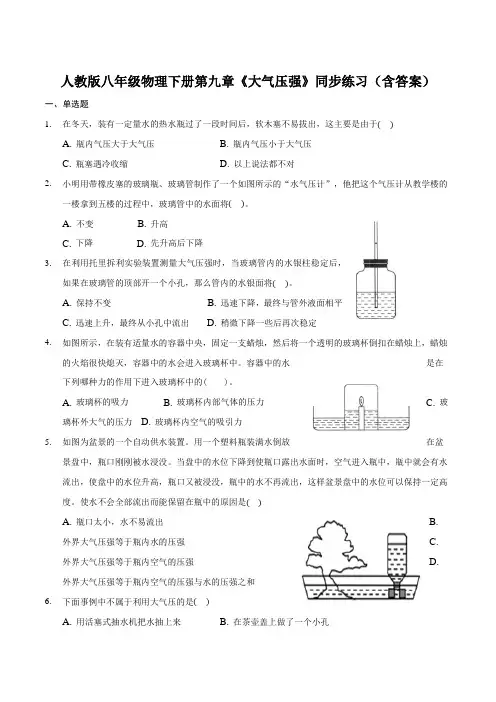 人教版八年级物理下册第九章《大气压强》同步练习(含答案)