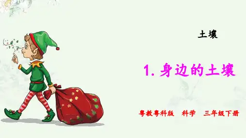 (新教材)粤教粤科版三年级下册科学 1.身边的土壤 教学课件PPT
