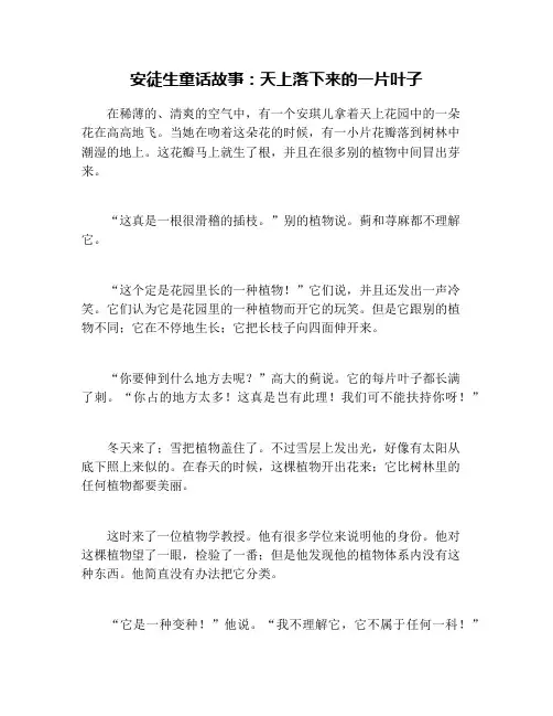 安徒生童话故事：天上落下来的一片叶子