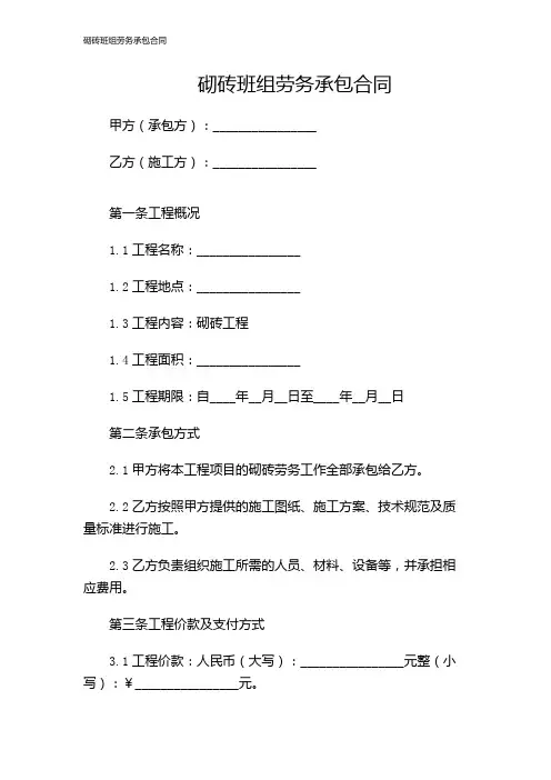 砌砖班组劳务承包合同