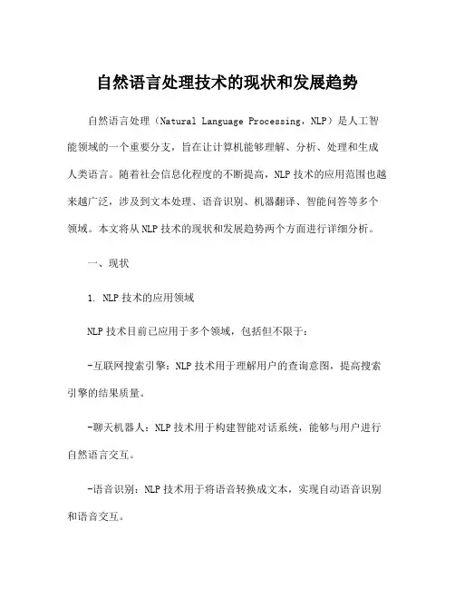 自然语言处理技术的现状和发展趋势