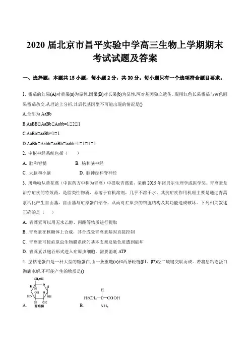 2020届北京市昌平实验中学高三生物上学期期末考试试题及答案