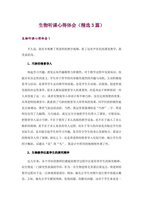 生物听课心得体会(精选3篇)