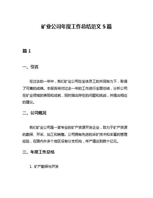 矿业公司年度工作总结范文5篇