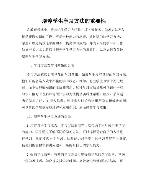 培养学生学习方法的重要性
