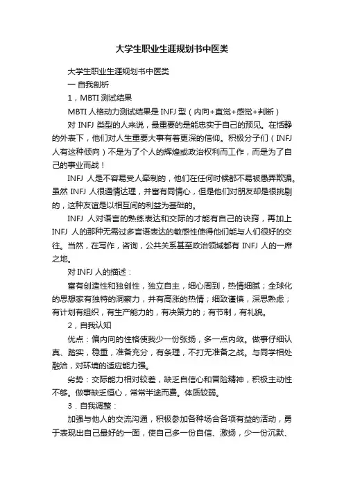 大学生职业生涯规划书中医类