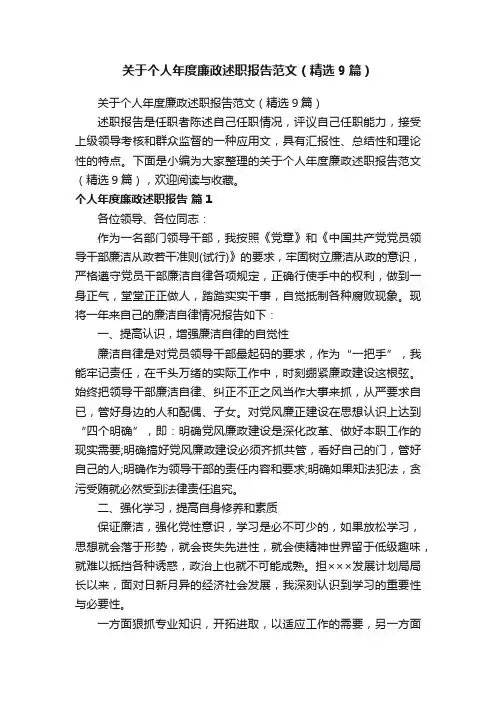 关于个人年度廉政述职报告范文（精选9篇）
