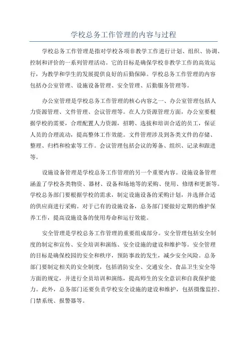 学校总务工作管理的内容与过程