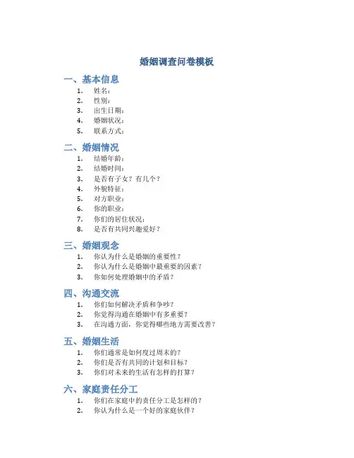 婚姻调查问卷模板