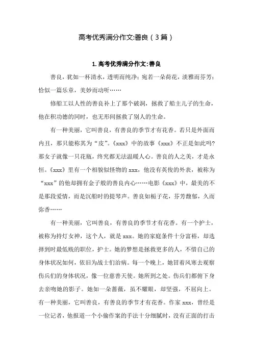 高考优秀满分作文善良(3篇)