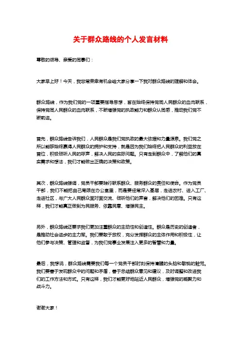 关于群众路线的个人发言材料
