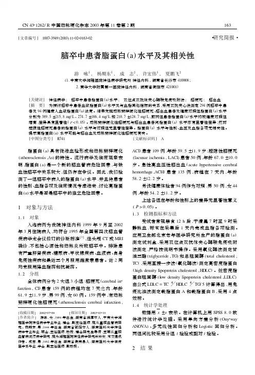 脑卒中患者脂蛋白(a)水平及其相关性