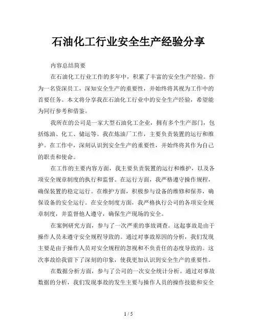 石油化工行业安全生产经验分享