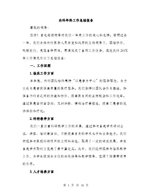 内科年终工作总结报告（五篇）