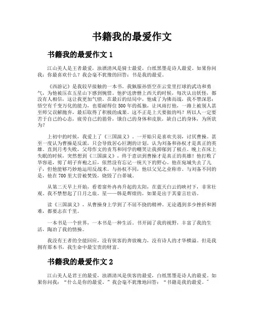 书籍我的最爱作文