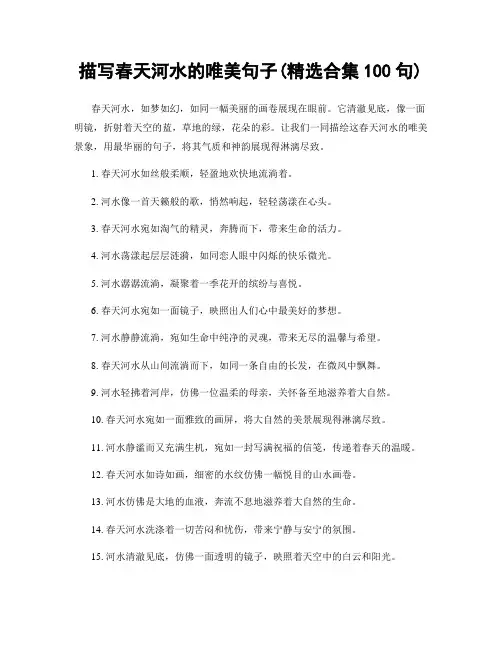描写春天河水的唯美句子(精选合集100句)
