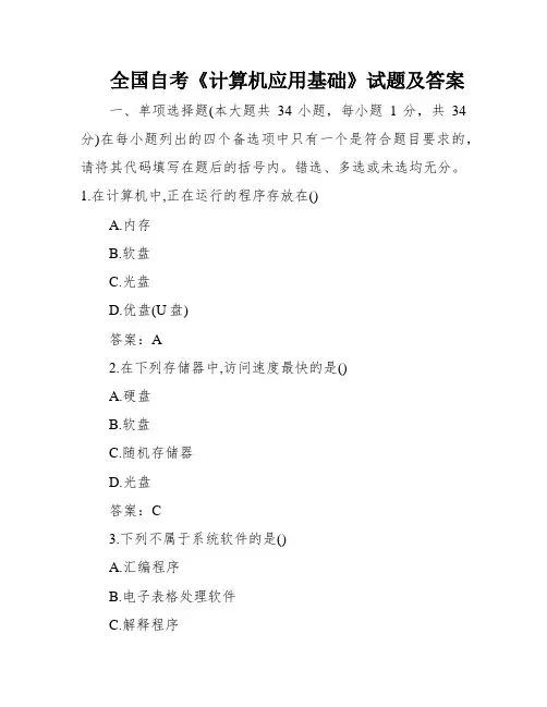 全国自考《计算机应用基础》试题及答案