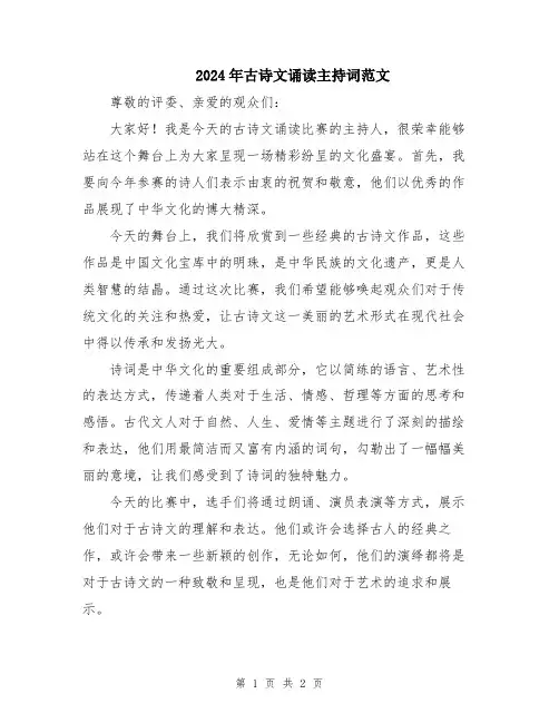 2024年古诗文诵读主持词范文
