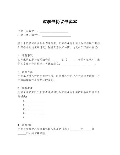 谅解书协议书范本