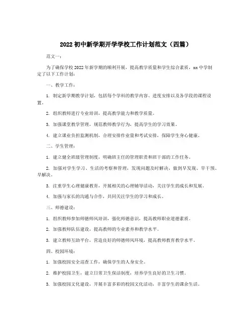 2022初中新学期开学学校工作计划范文(四篇)