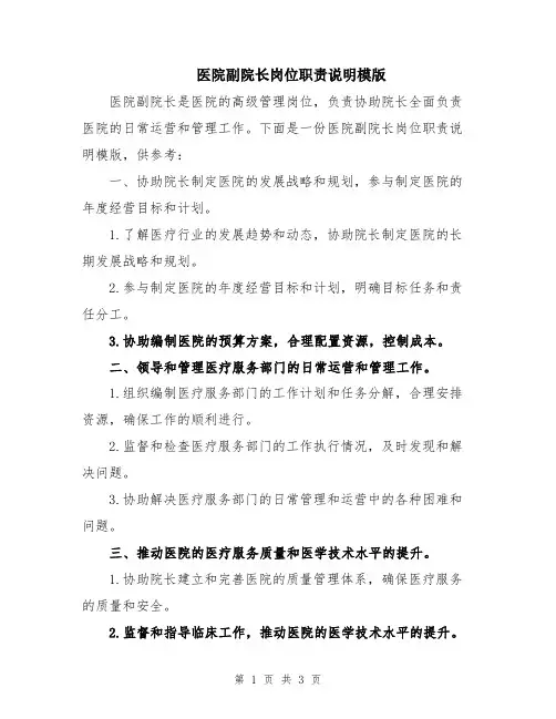 医院副院长岗位职责说明模版