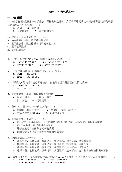 计算机等级考试（国家）-二级access笔试模拟399